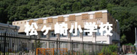 松ヶ崎小学校